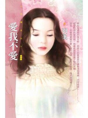 cover image of 愛我不愛